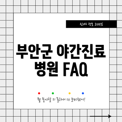 부안군 야간진료 병원 FAQ
