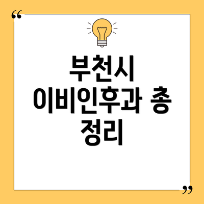 부천시 이비인후과 총 정리