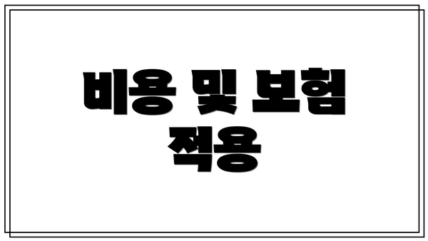 비용 및 보험 적용