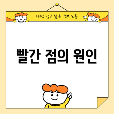 빨간 점의 원인