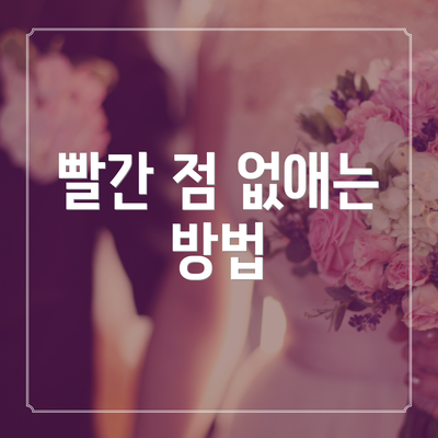 빨간 점 없애는 방법