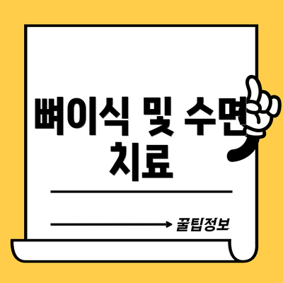 뼈이식 및 수면 치료