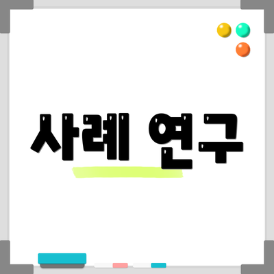 사례 연구
