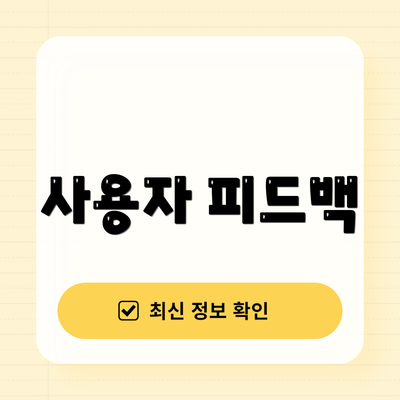 사용자 피드백