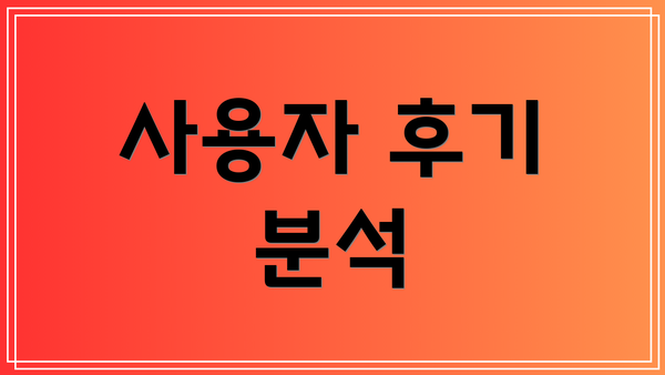 사용자 후기 분석