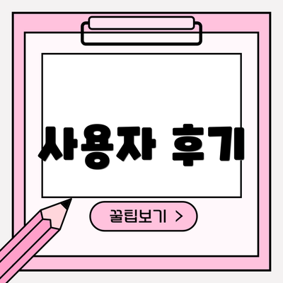 사용자 후기