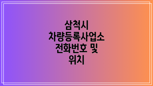 삼척시 차량등록사업소 전화번호 및 위치