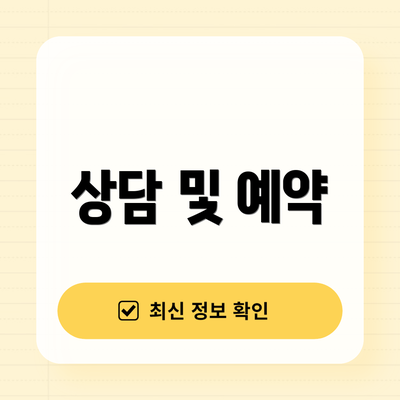 상담 및 예약