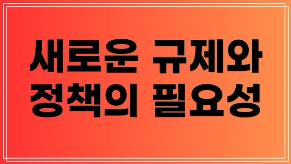 새로운 규제와 정책의 필요성