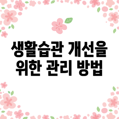 생활습관 개선을 위한 관리 방법