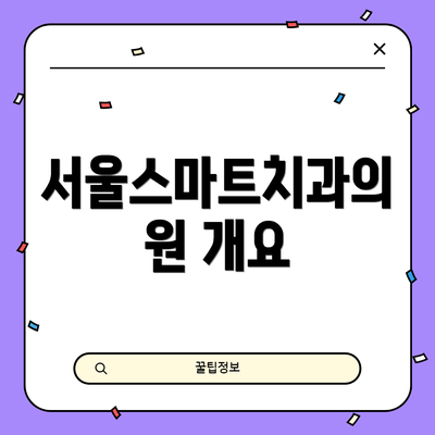 서울스마트치과의원 개요