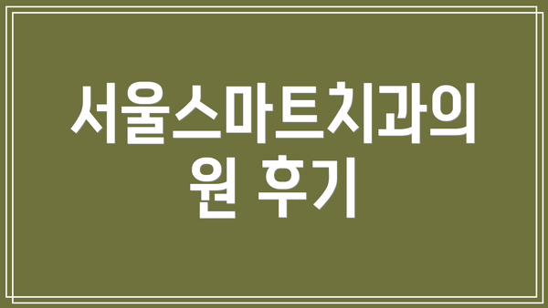서울스마트치과의원 후기