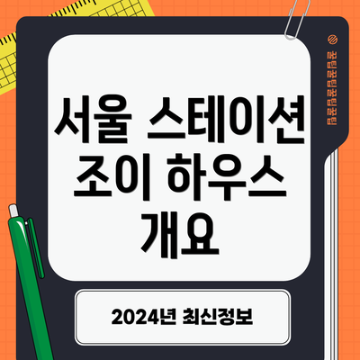 서울 스테이션 조이 하우스 개요