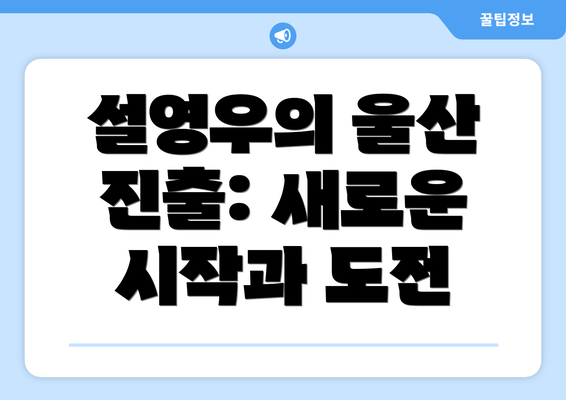 설영우의 울산 진출: 새로운 시작과 도전