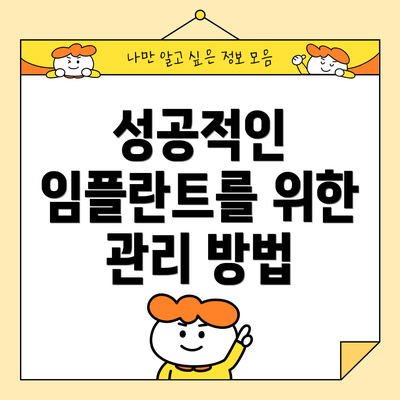 성공적인 임플란트를 위한 관리 방법