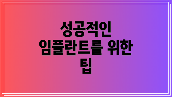 성공적인 임플란트를 위한 팁