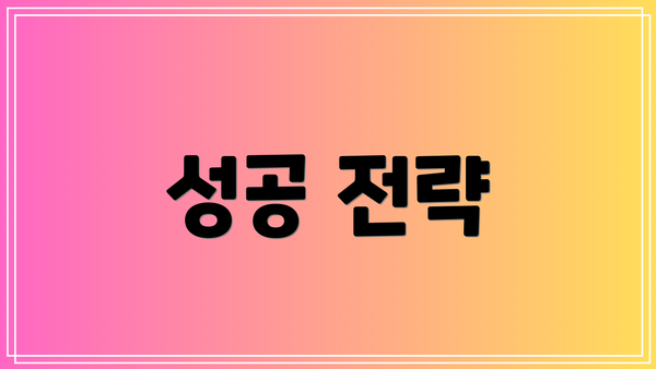 성공 전략