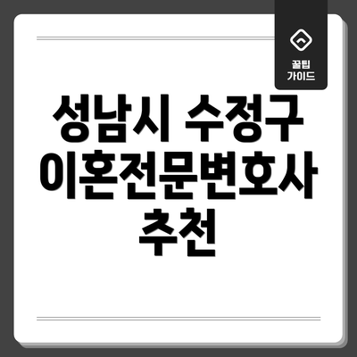 성남시 수정구 이혼전문변호사 추천