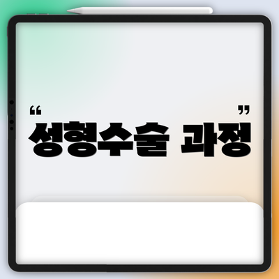 성형수술 과정