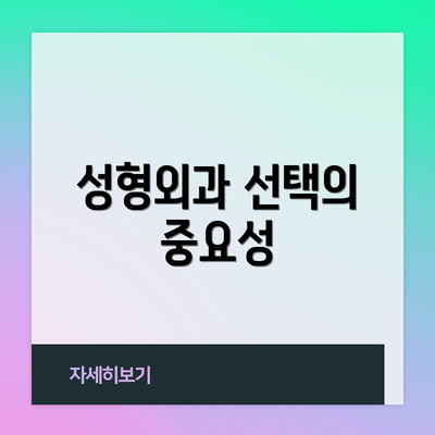 성형외과 선택의 중요성
