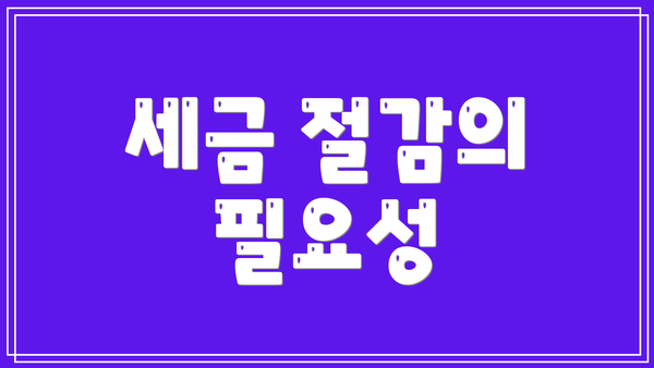세금 절감의 필요성
