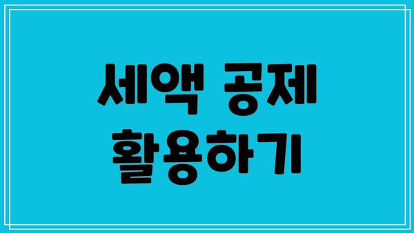세액 공제 활용하기