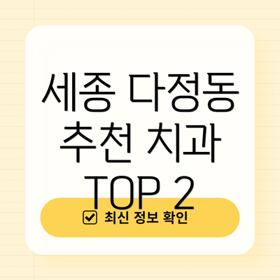 세종 다정동 추천 치과 TOP 2