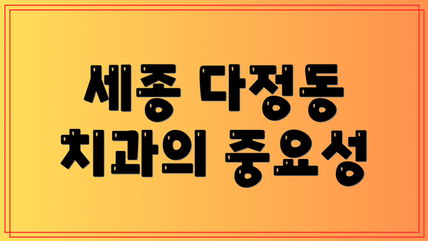 세종 다정동 치과의 중요성