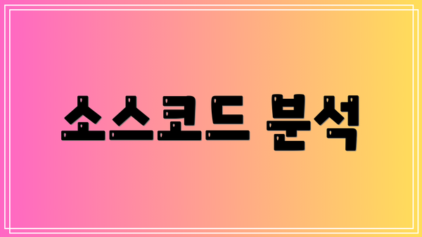 소스코드 분석