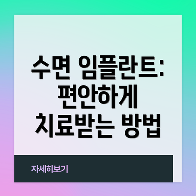수면 임플란트: 편안하게 치료받는 방법