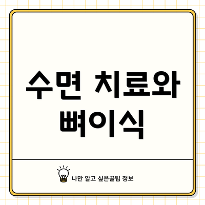 수면 치료와 뼈이식