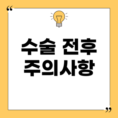 수술 전후 주의사항