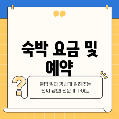 숙박 요금 및 예약