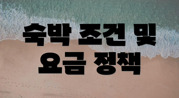 숙박 조건 및 요금 정책