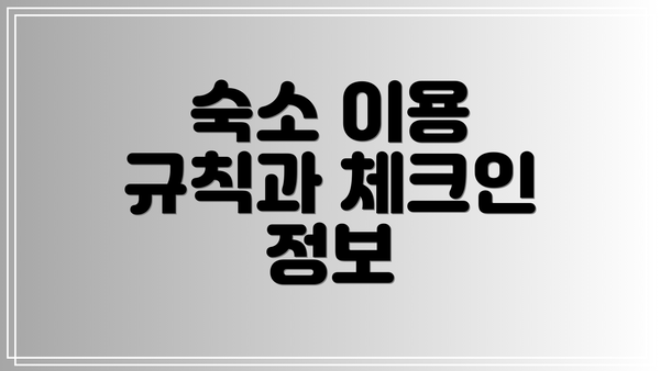숙소 이용 규칙과 체크인 정보