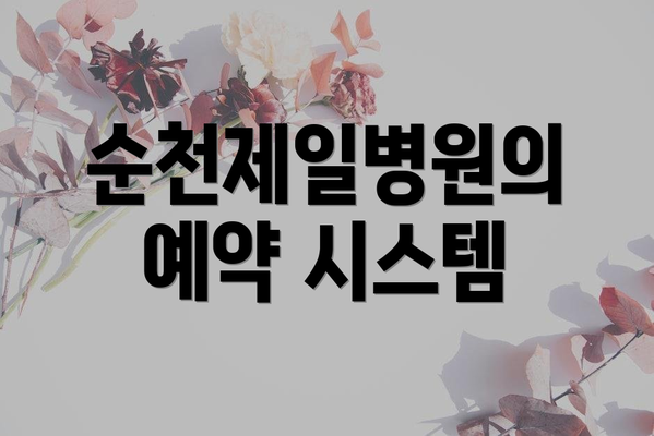 순천제일병원의 예약 시스템