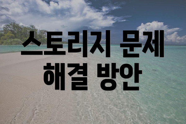 스토리지 문제 해결 방안