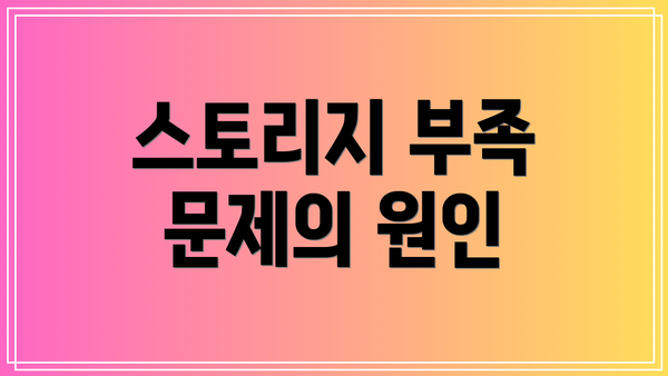 스토리지 부족 문제의 원인