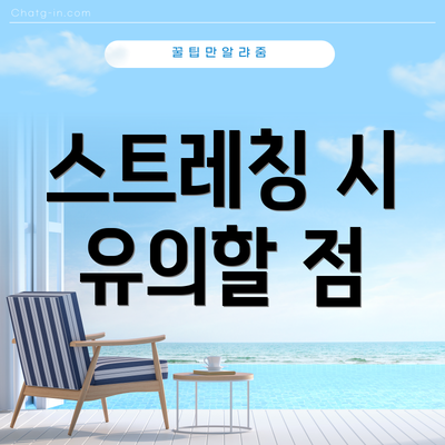 스트레칭 시 유의할 점