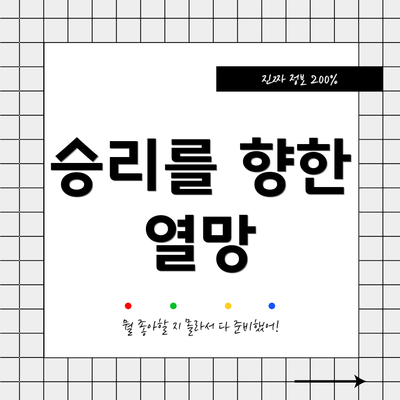 승리를 향한 열망