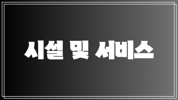 시설 및 서비스
