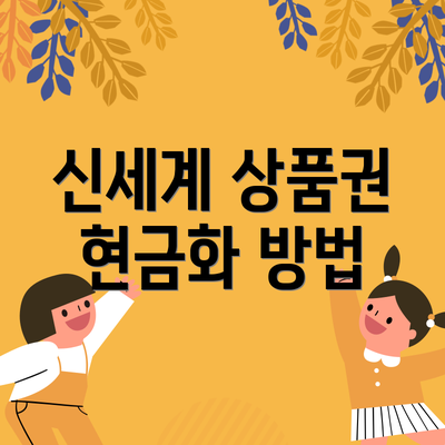 신세계 상품권 현금화 방법