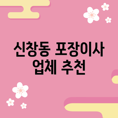 신창동 포장이사 업체 추천