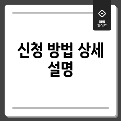 신청 방법 상세 설명