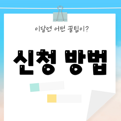신청 방법