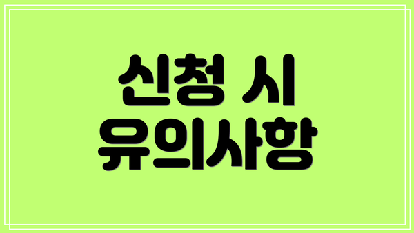 신청 시 유의사항