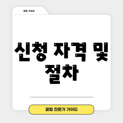 신청 자격 및 절차
