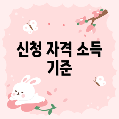 신청 자격 소득 기준
