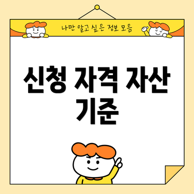 신청 자격 자산 기준