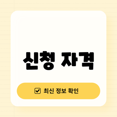 신청 자격